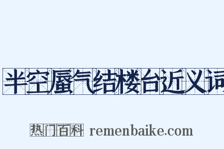 半空蜃气结楼台近义词是什么意思的图片